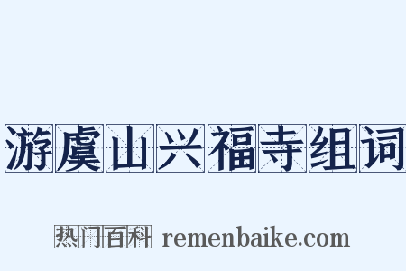 游虞山兴福寺组词是什么意思的图片
